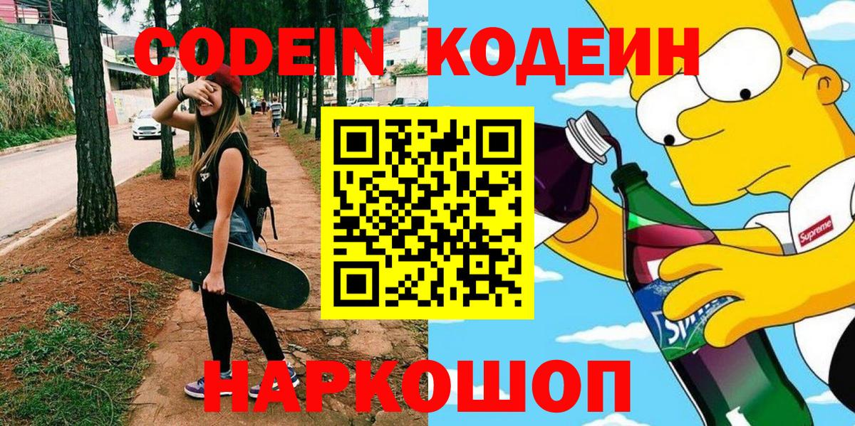 Codein Purple Drank  Вход с VPN  Кодеиновый сироп Lean Purple Drank  Россия 